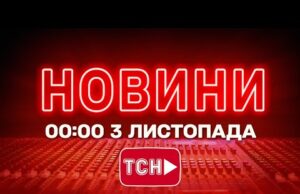 НОВИНИ ТСН 1+1 СЬОГОДНІ ОНЛАЙН! Новини України за 00:00 понеділка, 3 листопада (ВІДЕО) НОВИНИ ТСН 1+1 СЬОГОДНІ ОНЛАЙН! Новини України за 00:00 понеділка, 3 листопада (ВІДЕО)