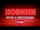 НОВИНИ ТСН 1+1 СЬОГОДНІ ОНЛАЙН! Новини України за 00:00 понеділка, 3 листопада (ВІДЕО) НОВИНИ ТСН 1+1 СЬОГОДНІ ОНЛАЙН! Новини України за 00:00 понеділка, 3 листопада (ВІДЕО)