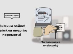 Вимкни зайве! Увімкни енергію перемоги! Вимкни-зайве!-Увімкни-енергію-перемоги!