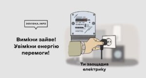 Вимкни зайве! Увімкни енергію перемоги! Вимкни-зайве!-Увімкни-енергію-перемоги!