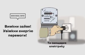 Вимкни зайве! Увімкни енергію перемоги! Вимкни-зайве!-Увімкни-енергію-перемоги!