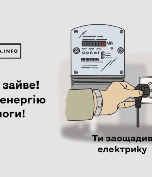 Вимкни-зайве!-Увімкни-енергію-перемоги! Вимкни-зайве!-Увімкни-енергію-перемоги!