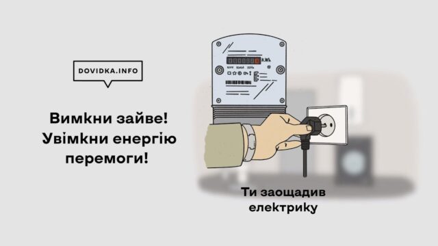 Вимкни зайве! Увімкни енергію перемоги! Вимкни-зайве!-Увімкни-енергію-перемоги!