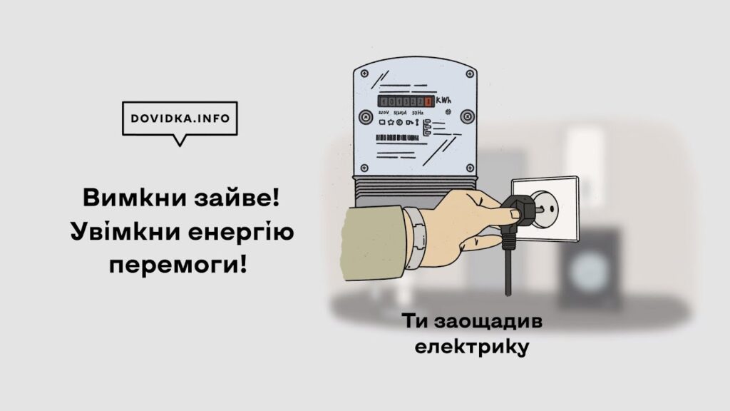 Вимкни-зайве!-Увімкни-енергію-перемоги!