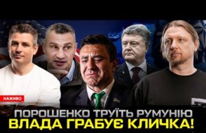 Порошенко труїть Румунію! | Влада грабує Кличка! | У Колі Тищенко рак! | Супер live... Порошенко труїть Румунію! | Влада грабує Кличка! | У Колі Тищенко рак! | Супер live...