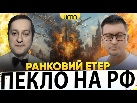 ДРОНИ ПІДПАЛИЛИ рф | ПРИЛІТ ПО ДНІПРУ І ЗАПОРІЖЖЮ | Ранковий Етер | Олександр Чиж,... ДРОНИ ПІДПАЛИЛИ рф | ПРИЛІТ ПО ДНІПРУ І ЗАПОРІЖЖЮ | Ранковий Етер | Олександр Чиж,...