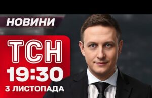 ТСН 19:30 новини 3 листопада. ПОКРОВСЬК У ЦІ ХВИЛИНИ! Трамп НЕ ДАСТЬ Томагавки?! Скандал у... ТСН 19:30 новини 3 листопада. ПОКРОВСЬК У ЦІ ХВИЛИНИ! Трамп НЕ ДАСТЬ Томагавки?! Скандал у...