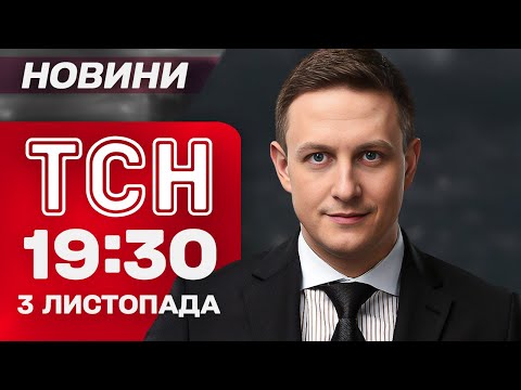 ТСН 19:30 новини 3 листопада. ПОКРОВСЬК У ЦІ ХВИЛИНИ! Трамп НЕ ДАСТЬ Томагавки?! Скандал у... ТСН 19:30 новини 3 листопада. ПОКРОВСЬК У ЦІ ХВИЛИНИ! Трамп НЕ ДАСТЬ Томагавки?! Скандал у...