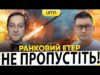 Ранковий Етер | Олександр Чиж, Олександр Лікаренко (ВІДЕО) Ранковий Етер | Олександр Чиж, Олександр Лікаренко (ВІДЕО)