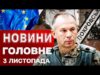 ГОЛОВНІ НОВИНИ 3 ЛИСТОПАДА. СИРСЬКИЙ ошелешив заявою про ПОКРОВСЬК! Гроші від ЄС! Донеччина НАЖИВО (ВІДЕО) ГОЛОВНІ НОВИНИ 3 ЛИСТОПАДА. СИРСЬКИЙ ошелешив заявою про ПОКРОВСЬК! Гроші від ЄС! Донеччина НАЖИВО (ВІДЕО)