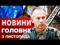 ГОЛОВНІ НОВИНИ 3 ЛИСТОПАДА. СИРСЬКИЙ ошелешив заявою про ПОКРОВСЬК! Гроші від ЄС! Донеччина НАЖИВО (ВІДЕО) ГОЛОВНІ НОВИНИ 3 ЛИСТОПАДА. СИРСЬКИЙ ошелешив заявою про ПОКРОВСЬК! Гроші від ЄС! Донеччина НАЖИВО (ВІДЕО)