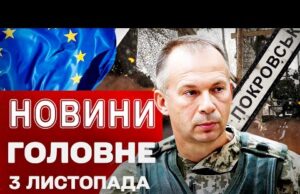 ГОЛОВНІ НОВИНИ 3 ЛИСТОПАДА. СИРСЬКИЙ ошелешив заявою про ПОКРОВСЬК! Гроші від ЄС! Донеччина НАЖИВО (ВІДЕО) ГОЛОВНІ НОВИНИ 3 ЛИСТОПАДА. СИРСЬКИЙ ошелешив заявою про ПОКРОВСЬК! Гроші від ЄС! Донеччина НАЖИВО (ВІДЕО)