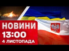 Новини на 13:00 4 листопада! ВЛУЧАННЯ по РОСІЇ! КАМПАНІЯ РФ проти УКРАЇНЦІВ у ПОЛЬЩІ! (ВІДЕО) Новини на 13:00 4 листопада! ВЛУЧАННЯ по РОСІЇ! КАМПАНІЯ РФ проти УКРАЇНЦІВ у ПОЛЬЩІ! (ВІДЕО)