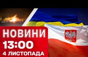 Новини на 13:00 4 листопада! ВЛУЧАННЯ по РОСІЇ! КАМПАНІЯ РФ проти УКРАЇНЦІВ у ПОЛЬЩІ! (ВІДЕО) Новини на 13:00 4 листопада! ВЛУЧАННЯ по РОСІЇ! КАМПАНІЯ РФ проти УКРАЇНЦІВ у ПОЛЬЩІ! (ВІДЕО)