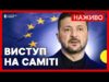Наживо промова Зеленського на Саміті з розширення ЄС (ВІДЕО) Наживо промова Зеленського на Саміті з розширення ЄС (ВІДЕО)