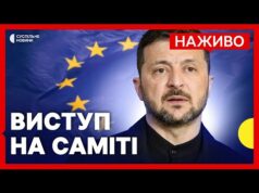 Наживо промова Зеленського на Саміті з розширення ЄС (ВІДЕО) Наживо промова Зеленського на Саміті з розширення ЄС (ВІДЕО)