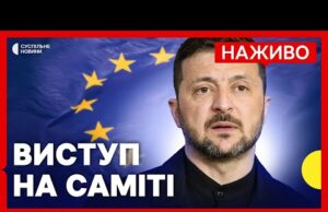 Наживо промова Зеленського на Саміті з розширення ЄС (ВІДЕО) Наживо промова Зеленського на Саміті з розширення ЄС (ВІДЕО)
