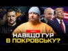 Навіщо ГУР в Покровську? | Трамп порушив обіцянки! | Безугла керує контрнаступом! | Супер live... Навіщо ГУР в Покровську? | Трамп порушив обіцянки! | Безугла керує контрнаступом! | Супер live...