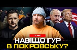 Навіщо ГУР в Покровську? | Трамп порушив обіцянки! | Безугла керує контрнаступом! | Супер live... Навіщо ГУР в Покровську? | Трамп порушив обіцянки! | Безугла керує контрнаступом! | Супер live...