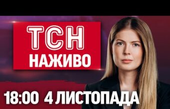 ТСН 18:00 4 листопада НАЖИВО! Найважливіші новини за день вівторка! (ВІДЕО) ТСН 18:00 4 листопада НАЖИВО! Найважливіші новини за день вівторка! (ВІДЕО)
