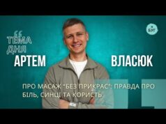 Тема дня | Артем Власюк про масаж “без прикрас”: правда про біль, синці та користь... Тема дня | Артем Власюк про масаж “без прикрас”: правда про біль, синці та користь...