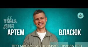 Тема дня | Артем Власюк про масаж “без прикрас”: правда про біль, синці та користь... Тема дня | Артем Власюк про масаж “без прикрас”: правда про біль, синці та користь...