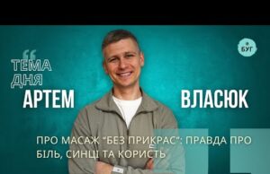 Тема дня | Артем Власюк про масаж “без прикрас”: правда про біль, синці та користь... Тема дня | Артем Власюк про масаж “без прикрас”: правда про біль, синці та користь...