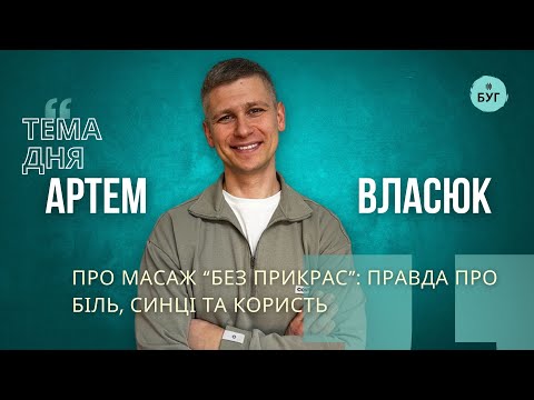 Тема дня | Артем Власюк про масаж “без прикрас”: правда про біль, синці та користь... Тема дня | Артем Власюк про масаж “без прикрас”: правда про біль, синці та користь...