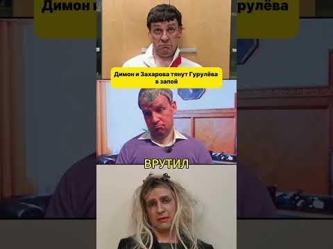 Димон и Захарова тянут Гурулёва в запой 😁 [Пародия] #shorts (ВІДЕО)
