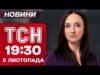 ТСН 19:30 новини 5 листопада. Джолі в Херсоні! Пекло на фронті! Нові ціни на залізничні... ТСН 19:30 новини 5 листопада. Джолі в Херсоні! Пекло на фронті! Нові ціни на залізничні...