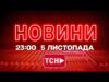 НОВИНИ ТСН 1+1 СЬОГОДНІ ОНЛАЙН! Новини України за 23:00 середи, 5 листопада (ВІДЕО) НОВИНИ ТСН 1+1 СЬОГОДНІ ОНЛАЙН! Новини України за 23:00 середи, 5 листопада (ВІДЕО)