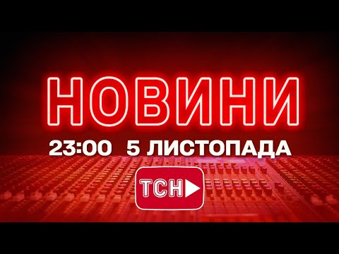 НОВИНИ ТСН 1+1 СЬОГОДНІ ОНЛАЙН! Новини України за 23:00 середи, 5 листопада (ВІДЕО) НОВИНИ ТСН 1+1 СЬОГОДНІ ОНЛАЙН! Новини України за 23:00 середи, 5 листопада (ВІДЕО)
