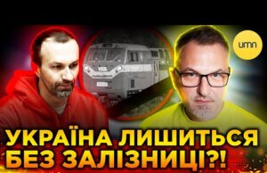 УКРЗАЛІЗНИЦЯ НА МЕЖІ КОЛАПСУ! | Що коїться із ГОЛОВНИМ ПЕРЕВІЗНИКОМ України? (ВІДЕО) УКРЗАЛІЗНИЦЯ НА МЕЖІ КОЛАПСУ! | Що коїться із ГОЛОВНИМ ПЕРЕВІЗНИКОМ України? (ВІДЕО)