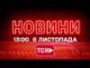 НОВИНИ ТСН 1+1 СЬОГОДНІ ОНЛАЙН! Новини України за 13:00 четверга, 6 листопада (ВІДЕО) НОВИНИ ТСН 1+1 СЬОГОДНІ ОНЛАЙН! Новини України за 13:00 четверга, 6 листопада (ВІДЕО)