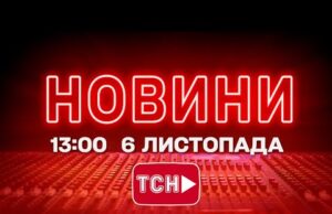 НОВИНИ ТСН 1+1 СЬОГОДНІ ОНЛАЙН! Новини України за 13:00 четверга, 6 листопада (ВІДЕО) НОВИНИ ТСН 1+1 СЬОГОДНІ ОНЛАЙН! Новини України за 13:00 четверга, 6 листопада (ВІДЕО)