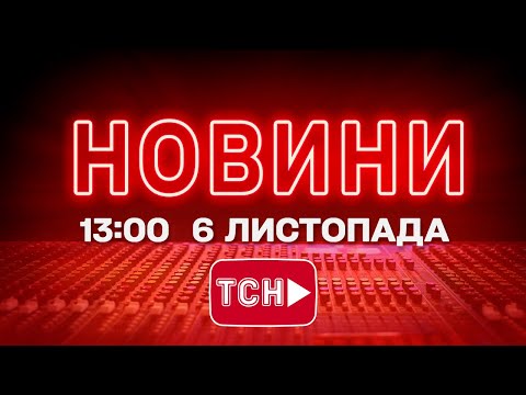 НОВИНИ ТСН 1+1 СЬОГОДНІ ОНЛАЙН! Новини України за 13:00 четверга, 6 листопада (ВІДЕО) НОВИНИ ТСН 1+1 СЬОГОДНІ ОНЛАЙН! Новини України за 13:00 четверга, 6 листопада (ВІДЕО)