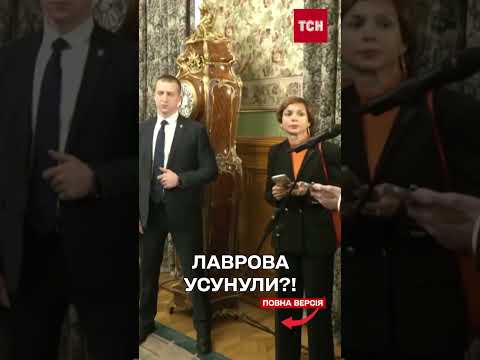 Догрався! Лаврова усунули від участі у важливих подіях?! (ВІДЕО) Догрався! Лаврова усунули від участі у важливих подіях?! (ВІДЕО)