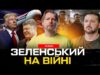 Зеленський на війні | Порошенко захищає ґвалтівників! «Томагавки» будуть! | Супер live (ВІДЕО) Зеленський на війні | Порошенко захищає ґвалтівників! «Томагавки» будуть! | Супер live (ВІДЕО)