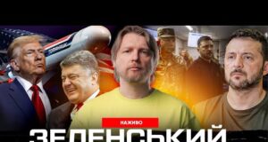 Зеленський на війні | Порошенко захищає ґвалтівників! «Томагавки» будуть! | Супер live (ВІДЕО) Зеленський на війні | Порошенко захищає ґвалтівників! «Томагавки» будуть! | Супер live (ВІДЕО)