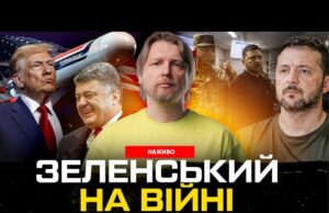 Зеленський на війні | Порошенко захищає ґвалтівників! «Томагавки» будуть! | Супер live (ВІДЕО) Зеленський на війні | Порошенко захищає ґвалтівників! «Томагавки» будуть! | Супер live (ВІДЕО)