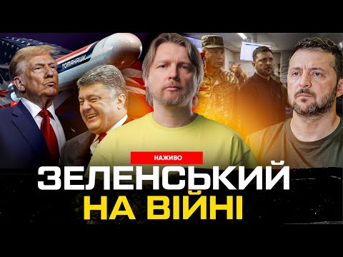 Зеленський на війні | Порошенко захищає ґвалтівників! «Томагавки» будуть! | Супер live (ВІДЕО) Зеленський на війні | Порошенко захищає ґвалтівників! «Томагавки» будуть! | Супер live (ВІДЕО)