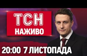 ТСН 20:00 СЬОГОДНІ ОНЛАЙН! Новини України за 7 листопада (ВІДЕО) ТСН 20:00 СЬОГОДНІ ОНЛАЙН! Новини України за 7 листопада (ВІДЕО)