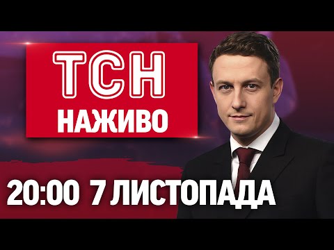ТСН 20:00 СЬОГОДНІ ОНЛАЙН! Новини України за 7 листопада (ВІДЕО) ТСН 20:00 СЬОГОДНІ ОНЛАЙН! Новини України за 7 листопада (ВІДЕО)