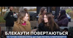 Блекаути повертаються – чи готові нововолинці до відключень елекроенергії? (ВІДЕО) Блекаути повертаються – чи готові нововолинці до відключень елекроенергії? (ВІДЕО)