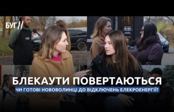 Блекаути повертаються – чи готові нововолинці до відключень елекроенергії? (ВІДЕО) Блекаути повертаються – чи готові нововолинці до відключень елекроенергії? (ВІДЕО)