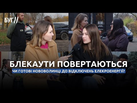 Блекаути повертаються – чи готові нововолинці до відключень елекроенергії? (ВІДЕО) Блекаути повертаються – чи готові нововолинці до відключень елекроенергії? (ВІДЕО)