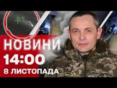 Новини 14:00 8 листопада. ЯСКРАВІ КАДРИ СПЕЦОПЕРАЦІЇ В КРИМУ! Термінова заява ІГНАТА! (ВІДЕО) Новини 14:00 8 листопада. ЯСКРАВІ КАДРИ СПЕЦОПЕРАЦІЇ В КРИМУ! Термінова заява ІГНАТА! (ВІДЕО)