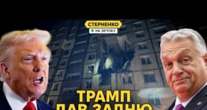 Масована атака на Україну і прогрес по перехоплювачах. Зустріч Трампа і Орбана (ВІДЕО) Масована атака на Україну і прогрес по перехоплювачах. Зустріч Трампа і Орбана (ВІДЕО)