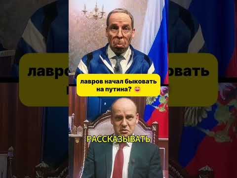Лавров начал быковать на путина? 🤣 [Пародия] #shorts (ВІДЕО)