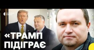 Навіщо Угорщину звільнили від санкцій | Трамп і Орбан готуються до зустрічі з Путіним? |... Навіщо Угорщину звільнили від санкцій | Трамп і Орбан готуються до зустрічі з Путіним? |...